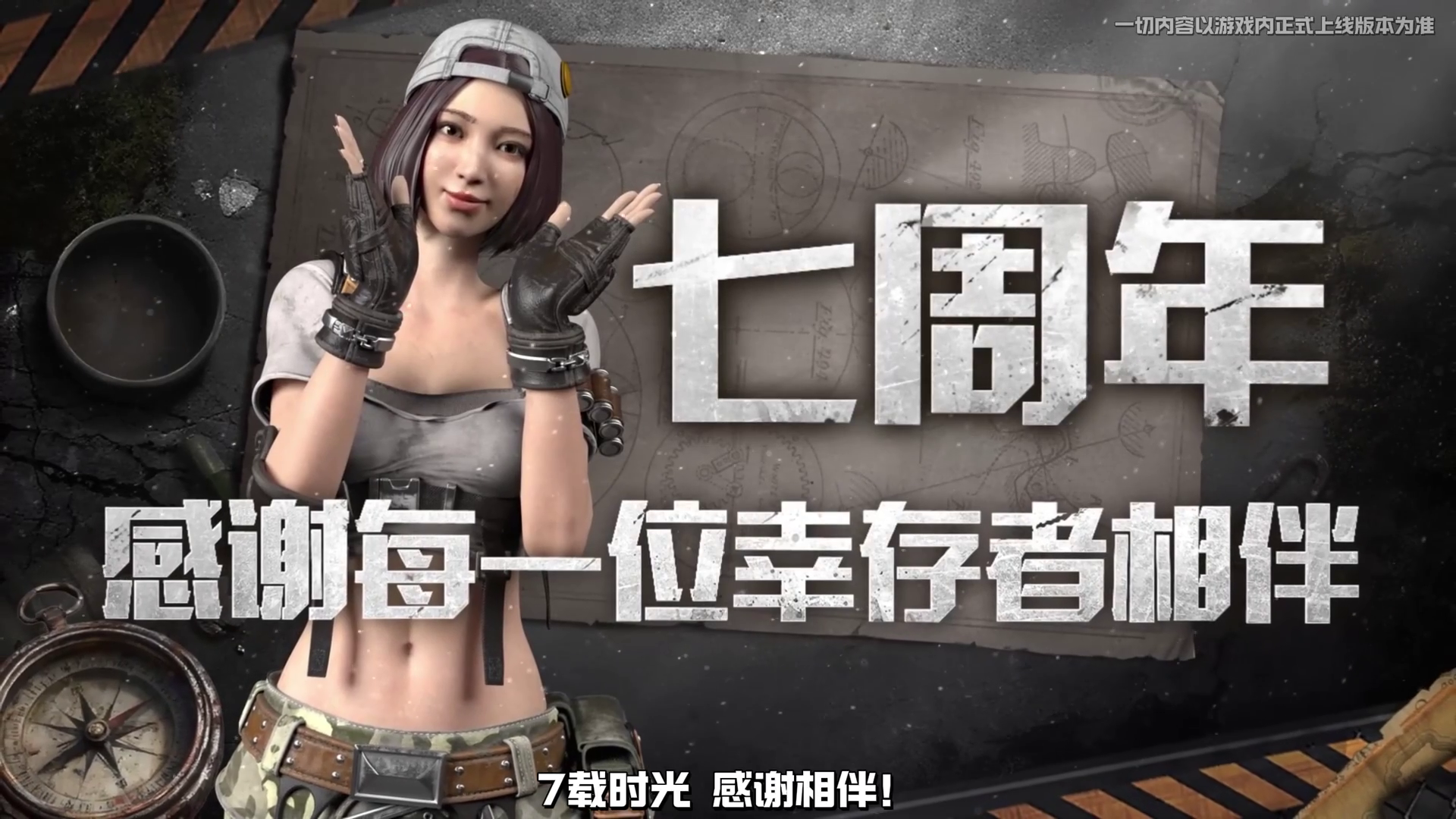 7载时光，感谢相伴。明日之后七周年庆典现已开启！