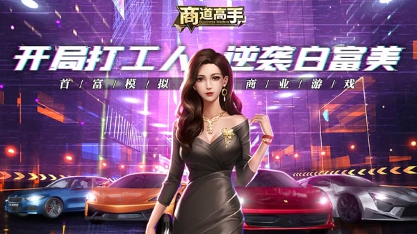 《商道高手》十一假期和你嗨翻天