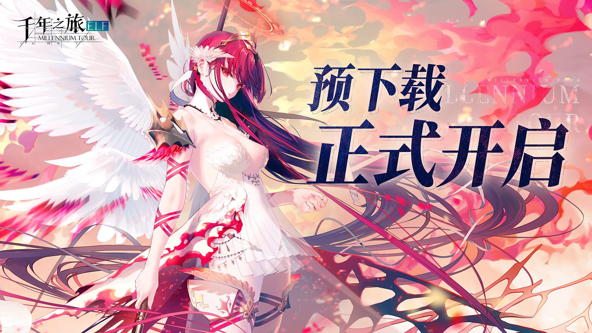 《千年之旅》新版本预下载开启！