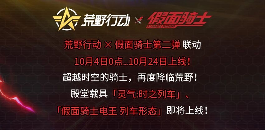 【假面骑士电王 列车形态】即将降临荒野！