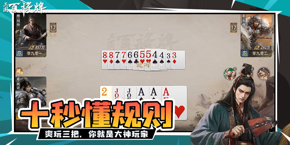 五五开参与制作《三国：百将牌》 三国斗地主武将平衡平民也能上分