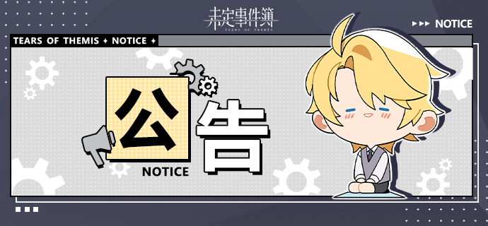 《未定事件簿》8月2日延迟开服公告