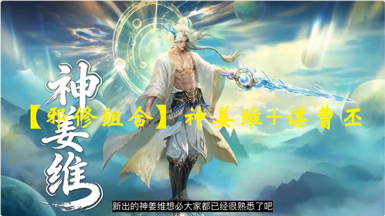 【邪修组合】神姜维+谋曹丕