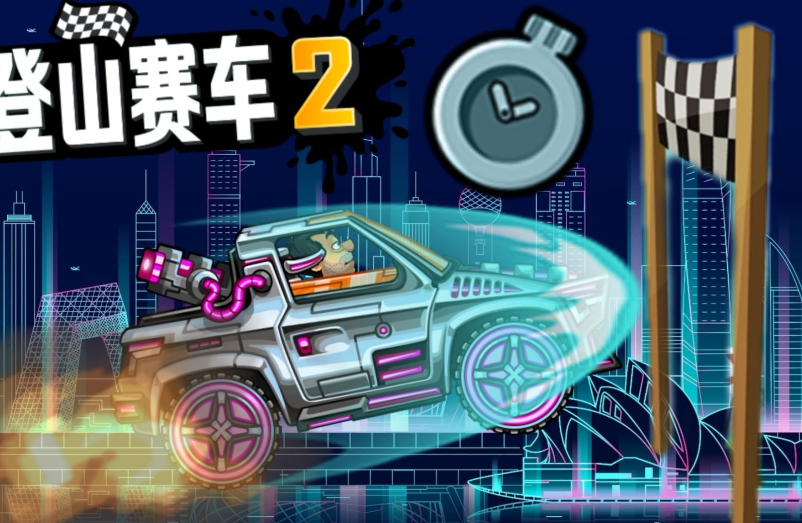 登山赛车2：碎片时间里的物理狂欢，用脑洞征服每一座山峰！