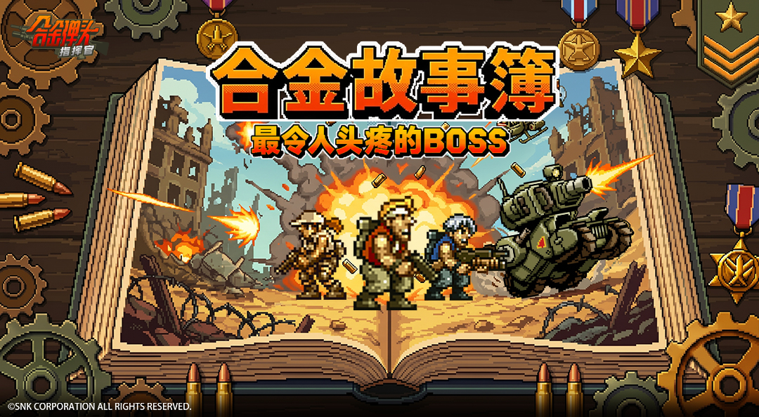 【合金事件簿】那些年，究竟哪个BOSS让大家最头疼？