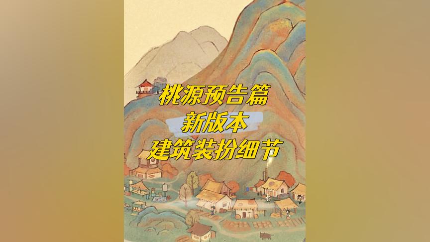 桃源深处有人家全新版本限时建筑和装扮池细节来啦