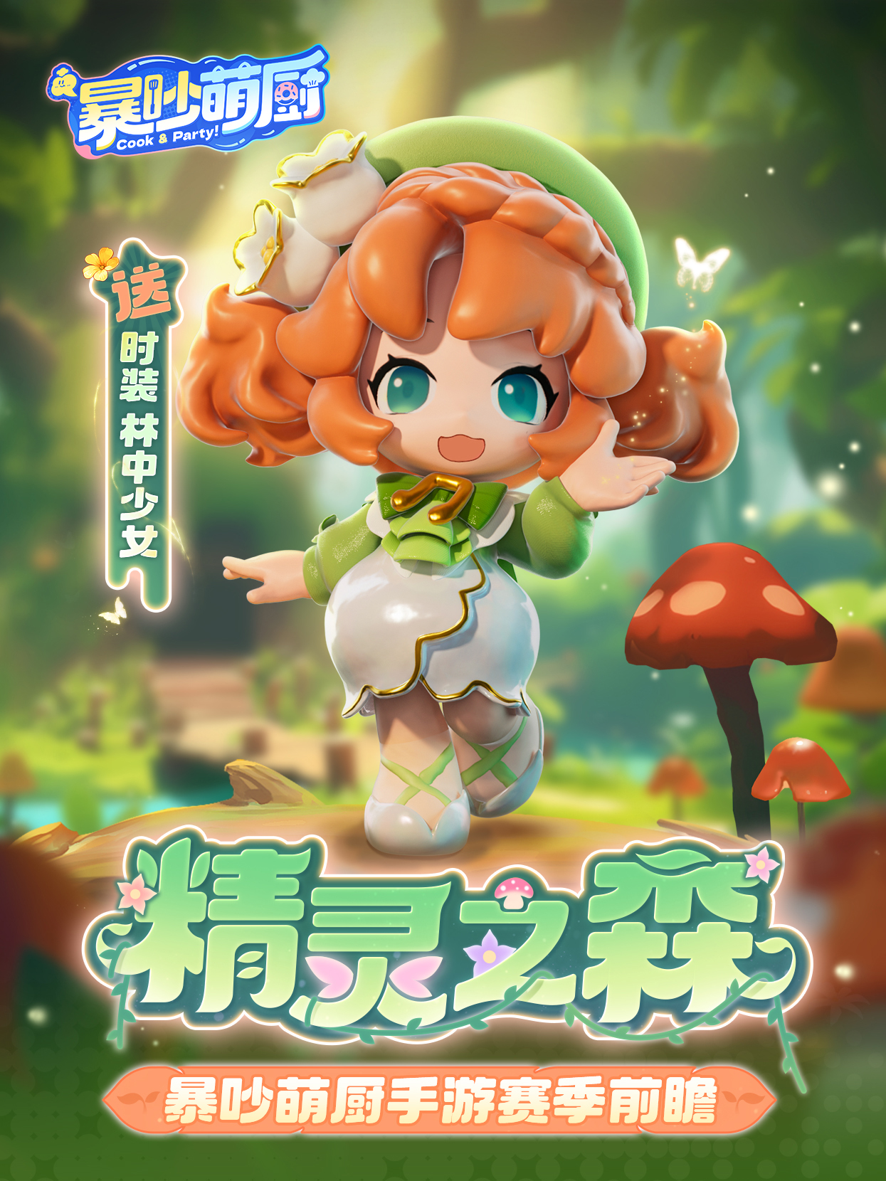  S2新赛季 精灵之森