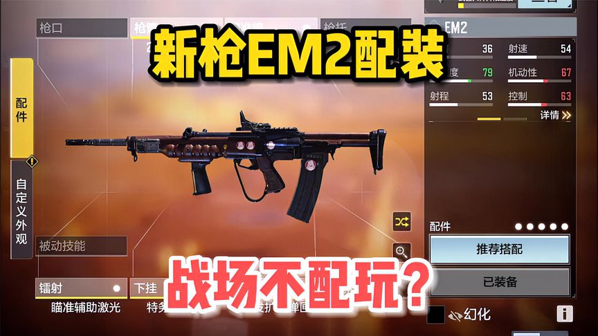 使命召唤手游：新枪EM2配件，战场不配玩好用不上头！