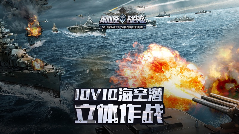 《巅峰战舰》携手好友，征战海天，体验最真实的海战射击游戏！