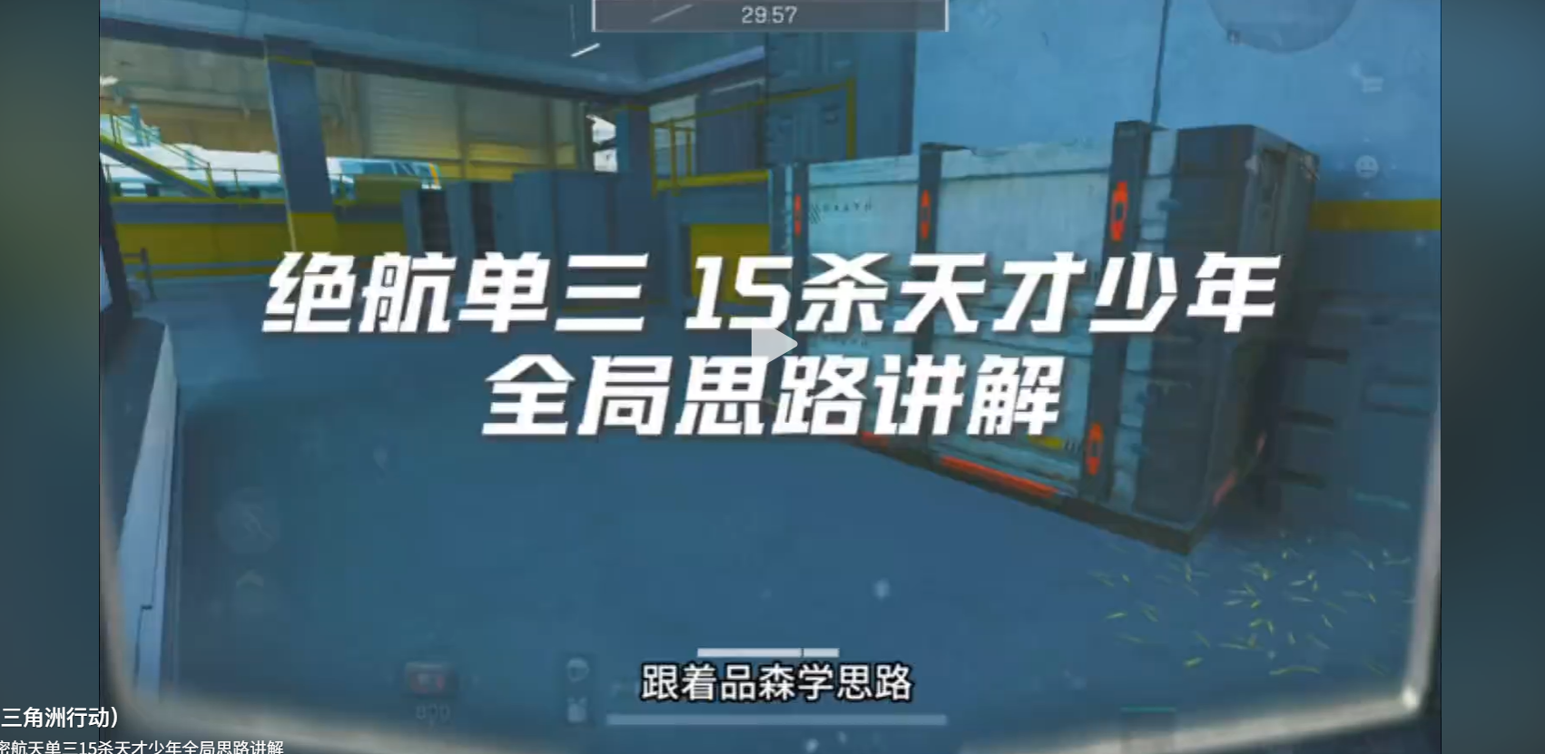 绝航单三15杀天才少年全局思路讲解