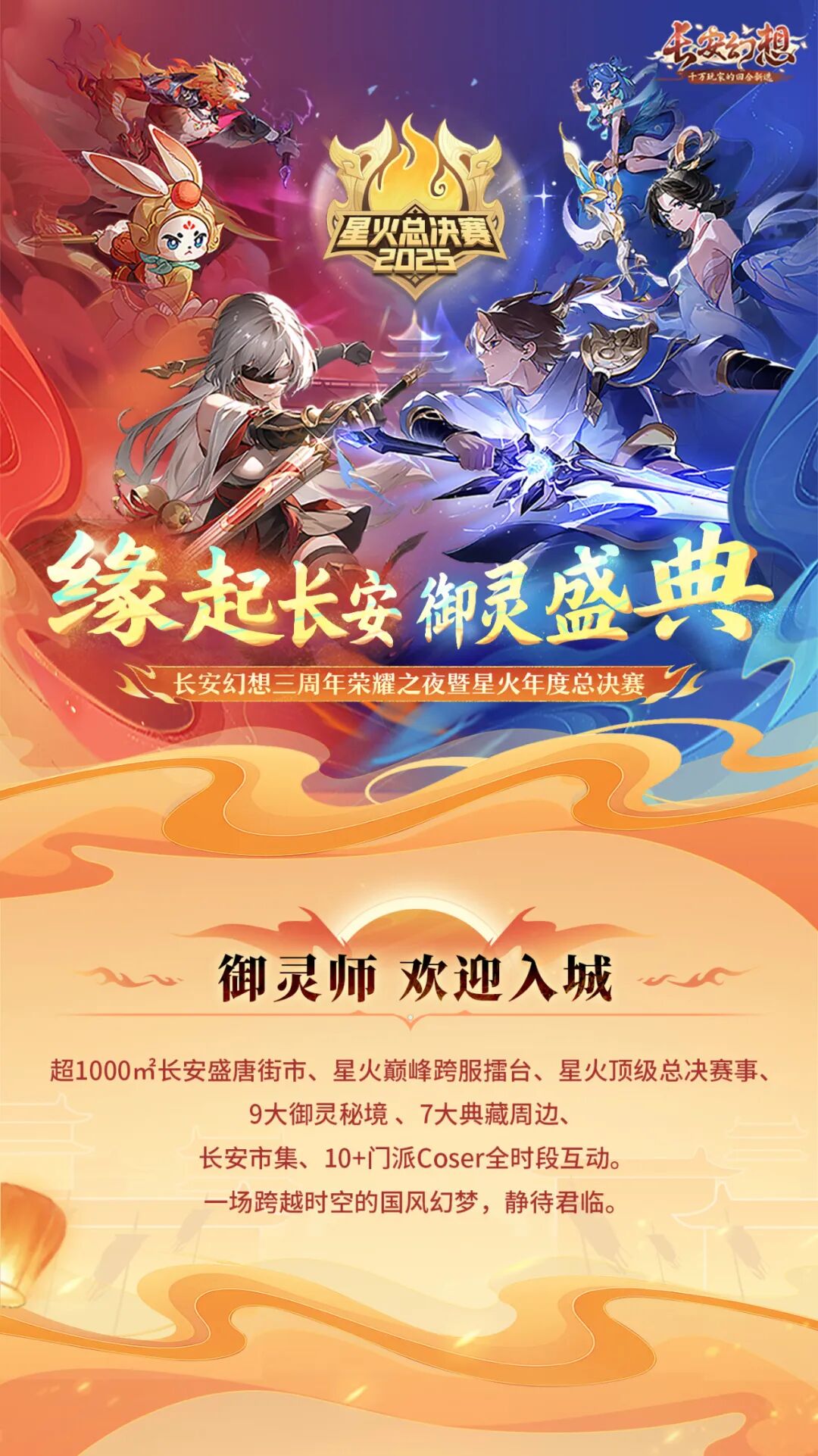 恭迎御灵师入城！长安首届线下年度盛典超全游玩指南公开