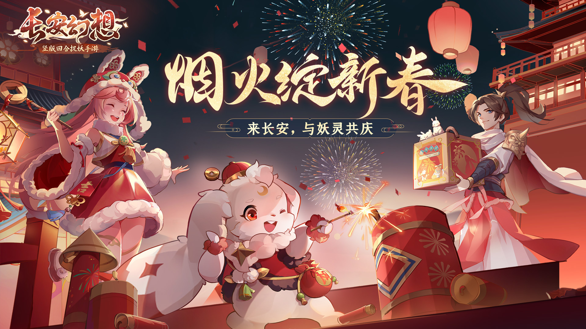 《长安幻想》初二访游，阖家欢乐