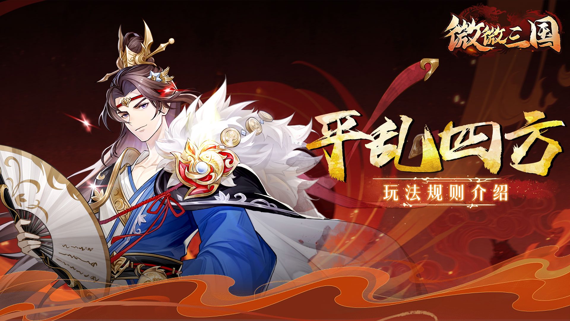 三国密报 | 平乱四方玩法介绍