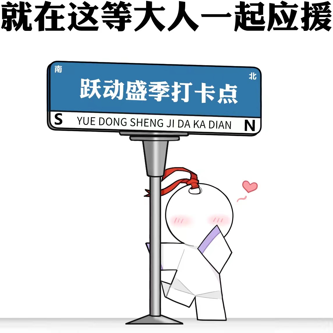 【互动话题】跃动盛季，共迎亚运！