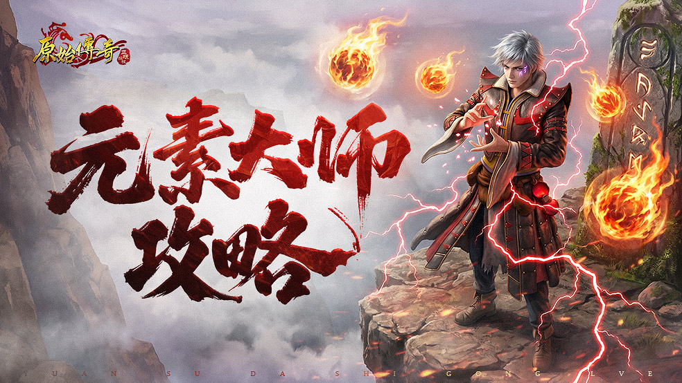 【玛法攻略】元素大师攻略
