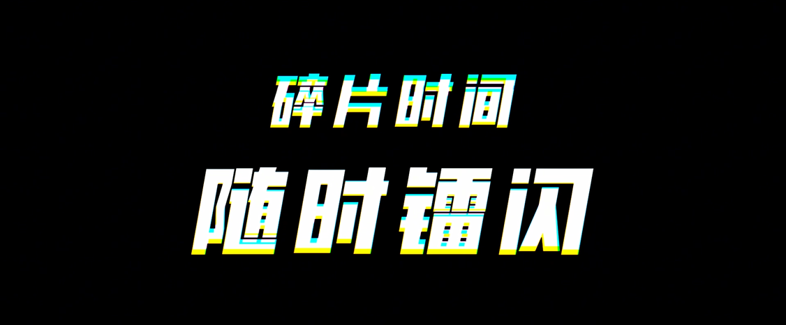 同龄人：碎片时间看新闻；我：见缝插针玩局爽快塔攻，就很......