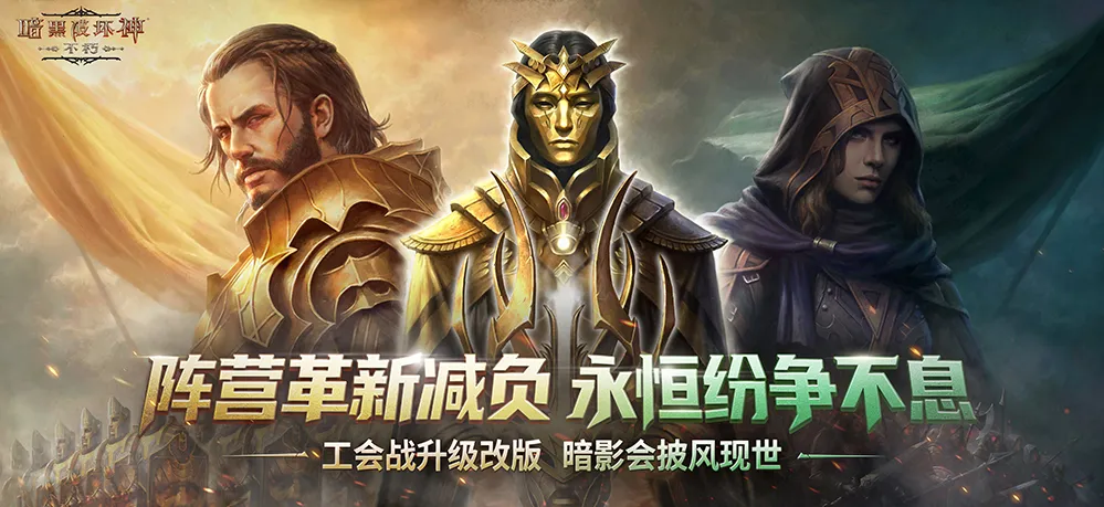 永恒纷争革新，阵营工会优化