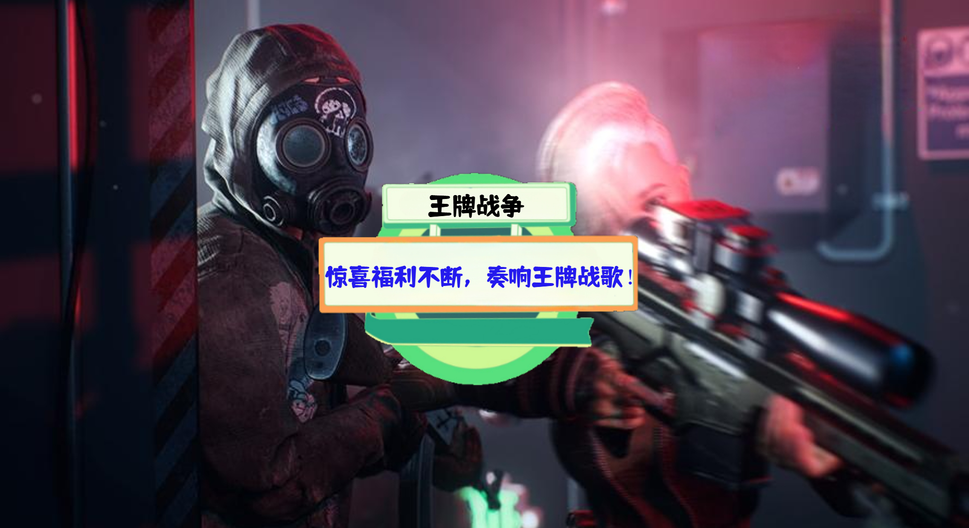 《王牌战争》游戏测评：惊喜福利不断，奏响王牌战歌！