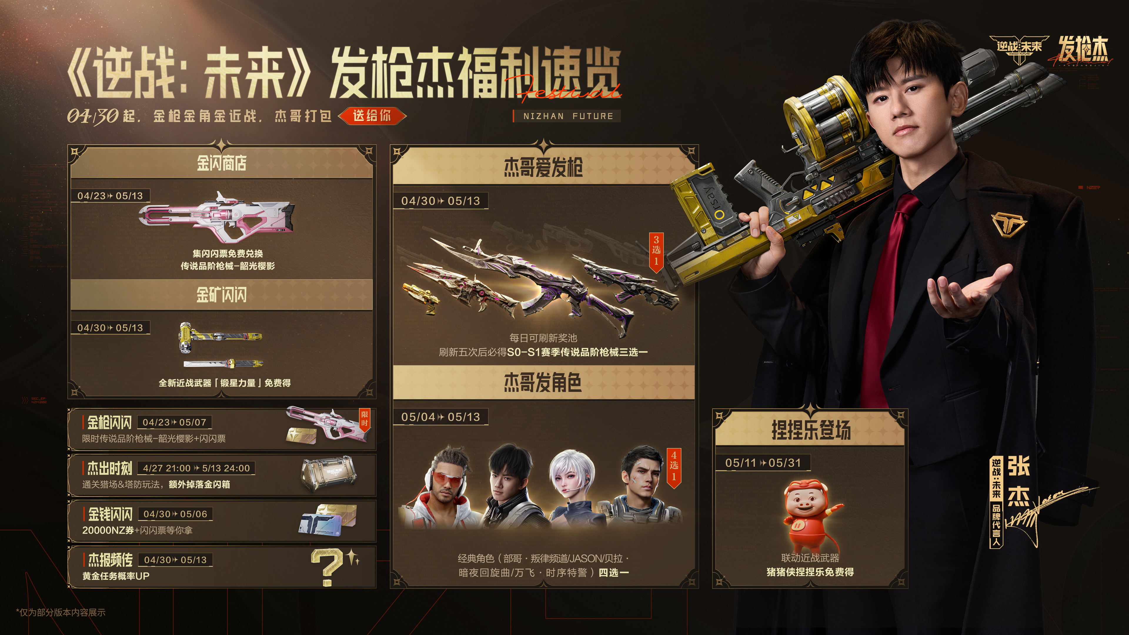 《逆战：未来》发枪“杰”福利速览