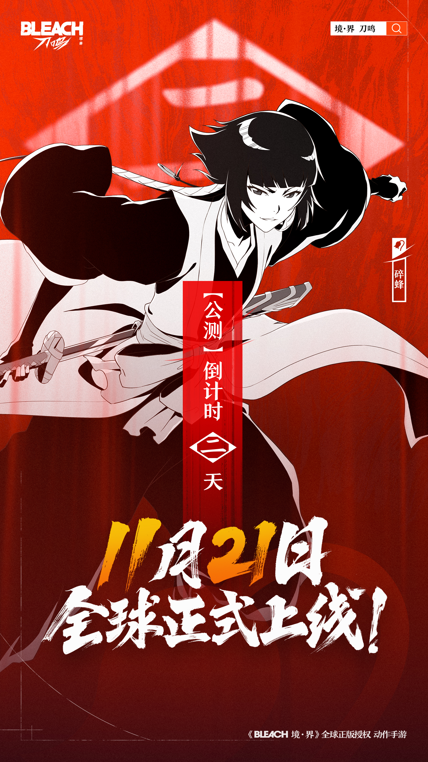 倒计时2天，《境·界 刀鸣》公测即将开启！