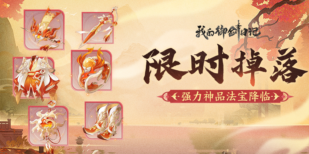 【活动公告】强力神品法宝、神品饰品9月20日限时降临！