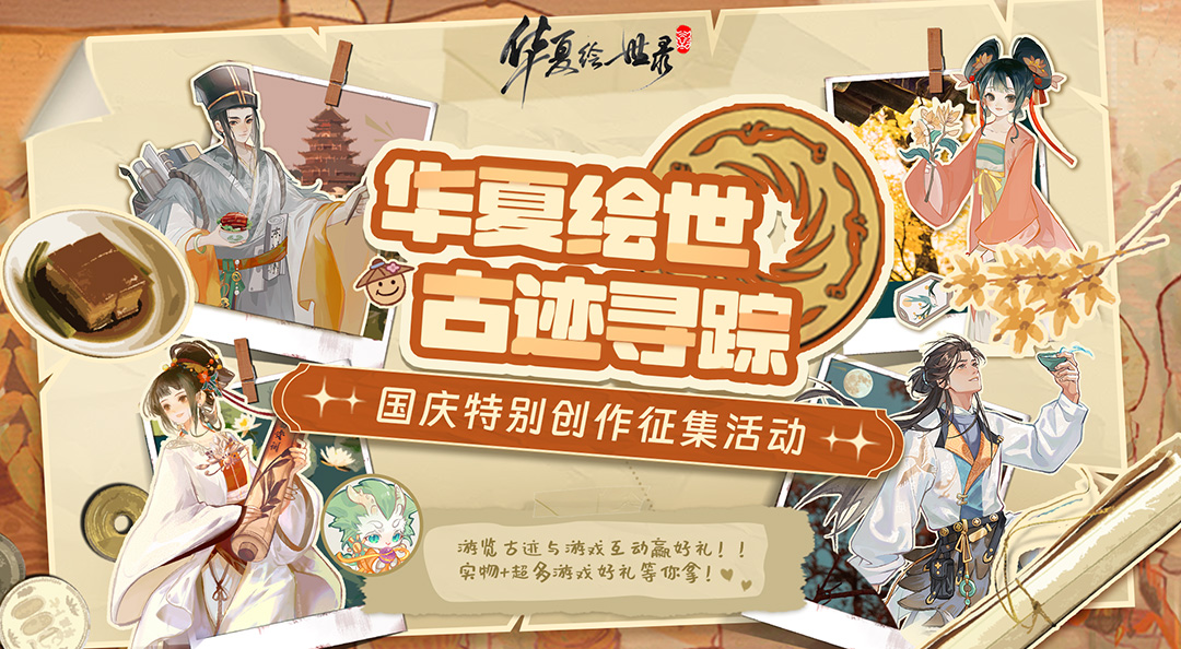 【华夏绘世 古迹寻踪】国庆带《华夏绘世录》重走华夏路！赢福来运转灯！内含福利码