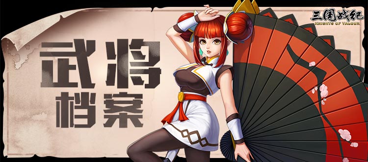 【神武小乔】-武将档案