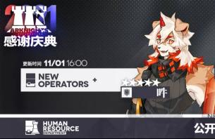 明日方舟11月1日公开招募系统更新 六星特种阿和五星重装吽常驻