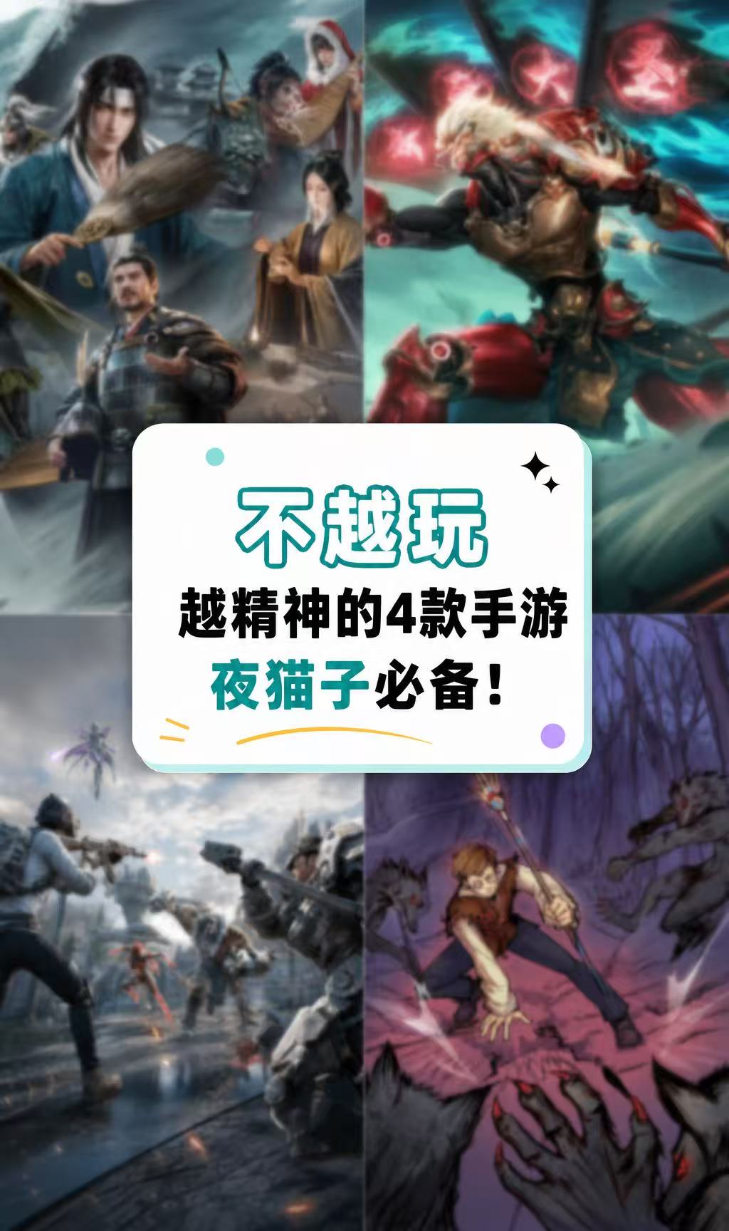 越玩越精神的4款手游，夜猫子必备！