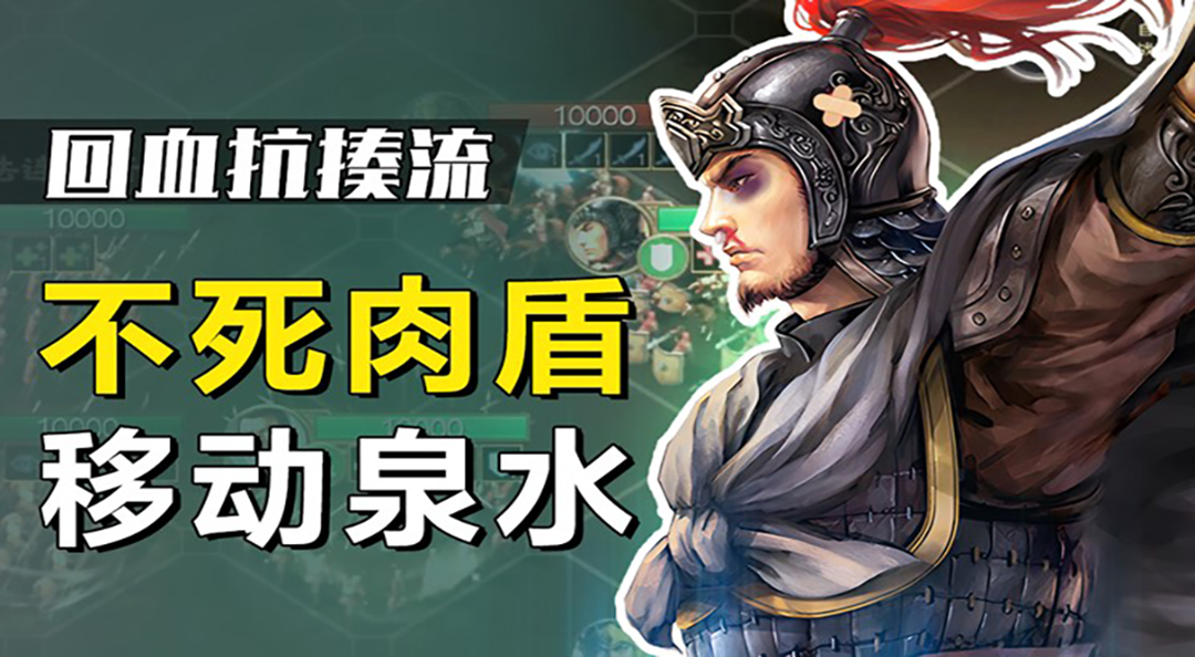 肉盾也能玩黑科技！回血抗揍流实战攻略【三国志・战棋版】