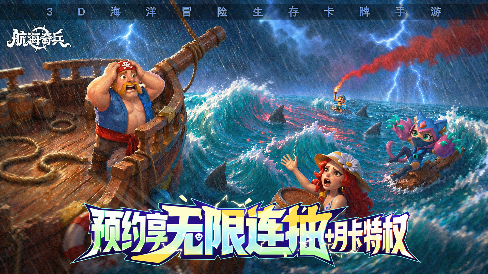 【首发定档8月6日】无限连抽+送月卡！这款海洋冒险手游居然把自走棋搬上了甲板？