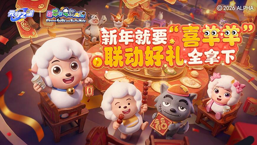 喜羊羊与灰太狼来啦！穿新装！拿好礼！领红包！新春玩尽兴！