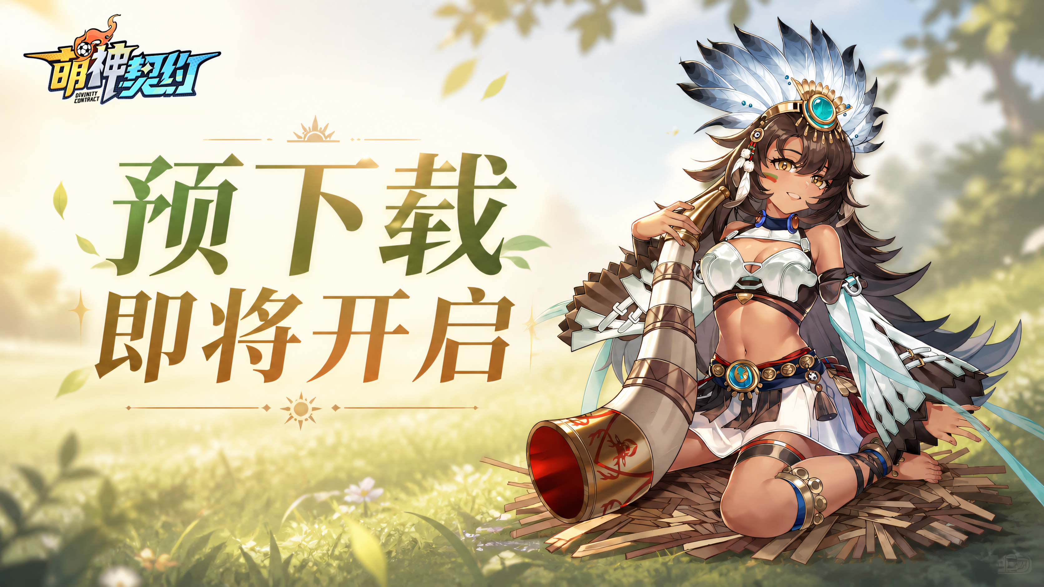 哨声将至，《萌神契约》预下载即将开启