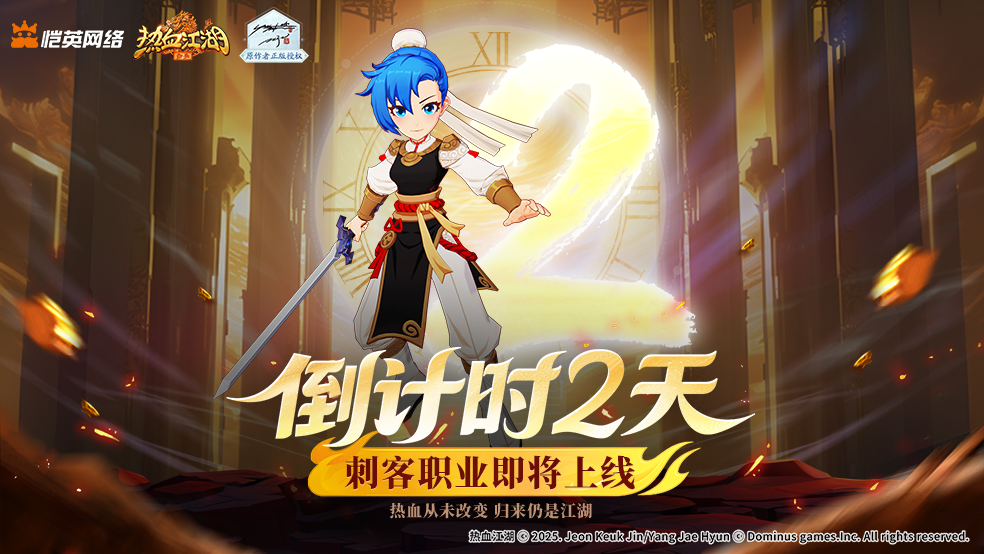 【倒计时2天】暗影临近，新篇启动！全新职业刺客明日上线！