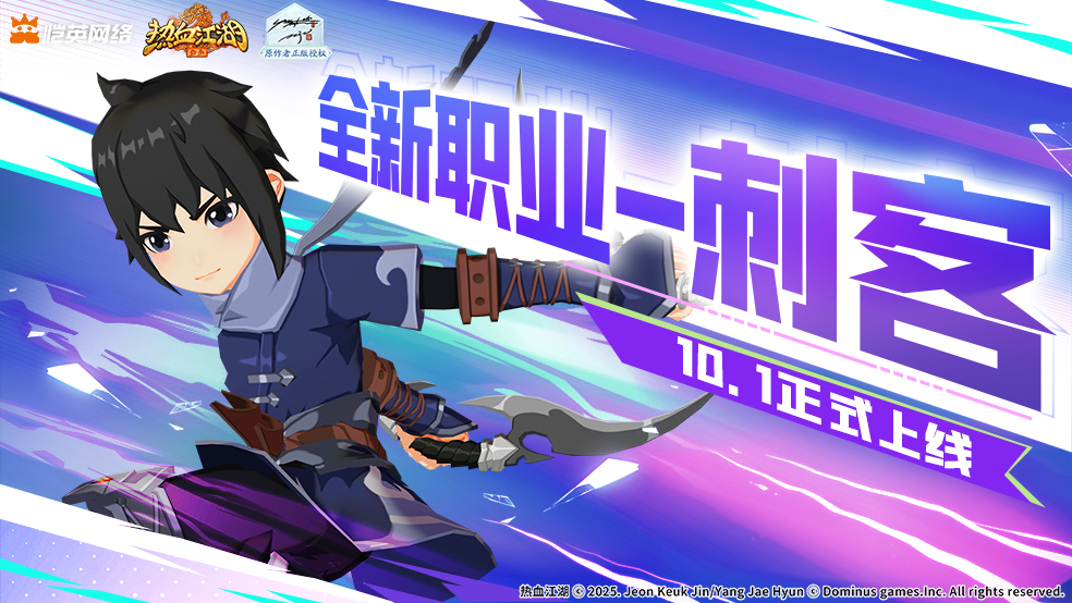 暗影将至，刃启新篇！新职业「刺客」10月1日踏月而来！