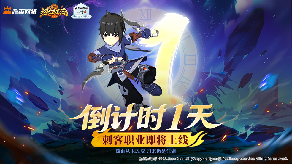 【倒计时1天】利刃出鞘！明日上午，刺客准时登场！