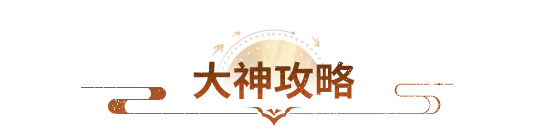 大神攻略丨想要肥肥撤离？这份仙草争夺战攻略请收好