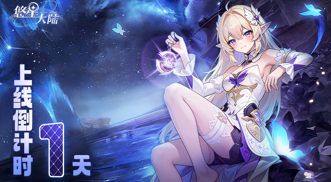 《悠星大陆》全平台公测倒计时24小时！