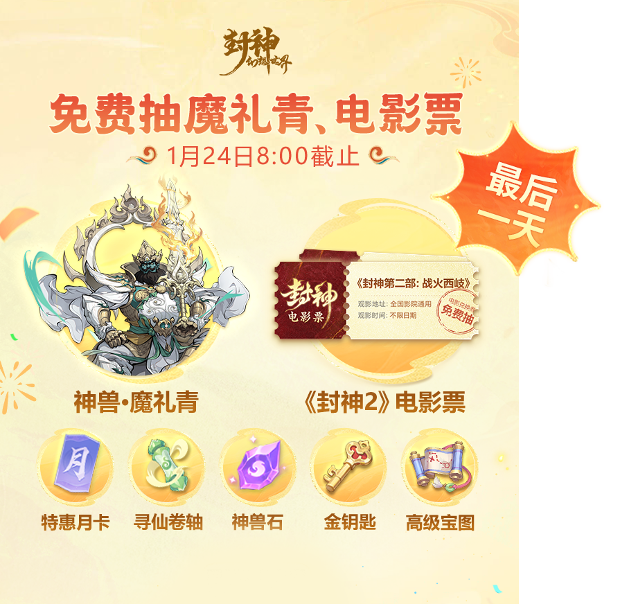 最后1天！春节大服明早9：00开服，明天就不能再预约大服抽神兽和封神电影票啦~