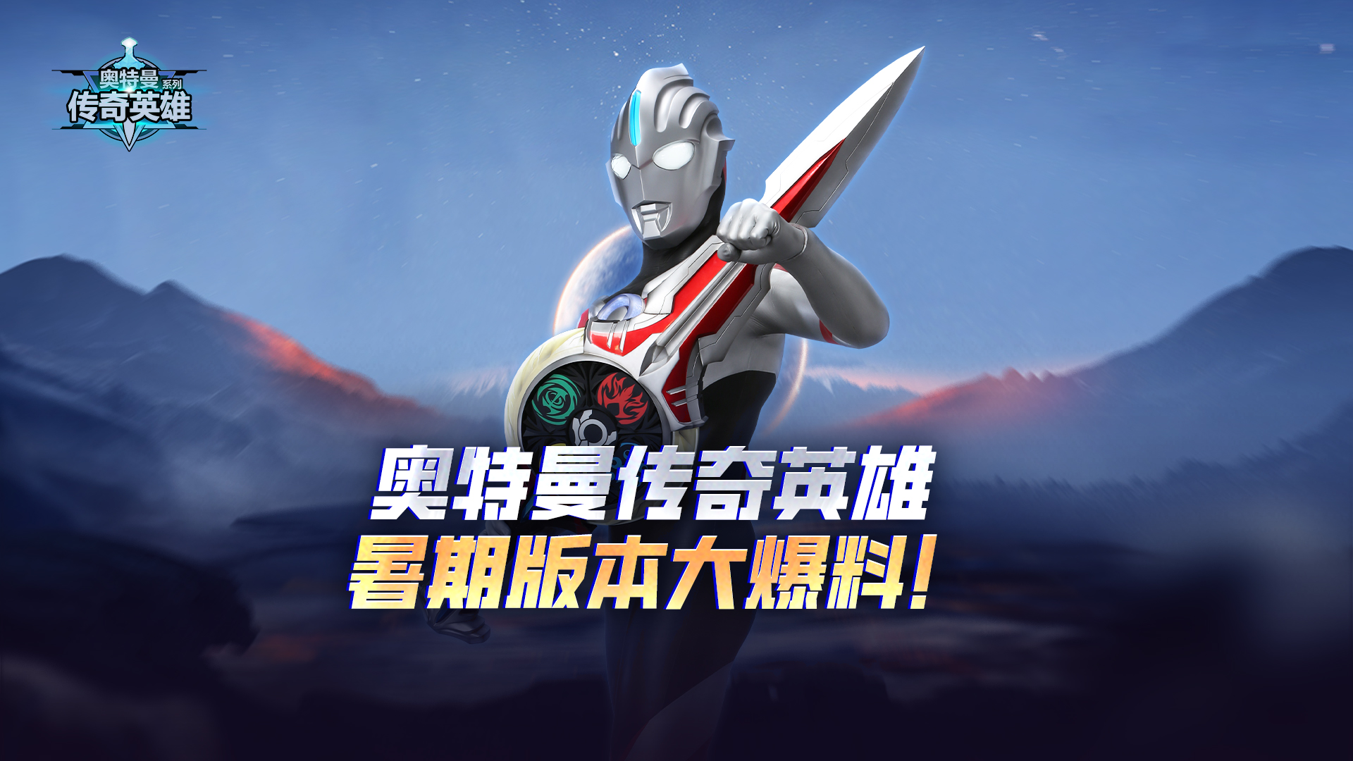 《奥特曼传奇英雄》暑期版本全活动内容一览来咯！