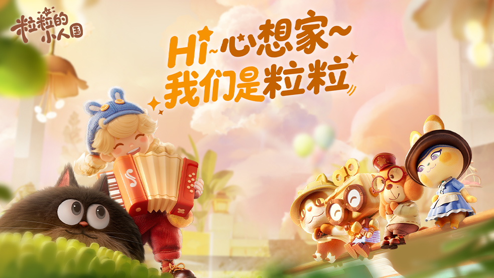 粒粒小百科 | 粒粒是心想家最好的朋友！