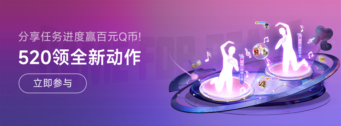 【活动】《和平精英》520领全新动作，分享任务进度赢百元Q币！