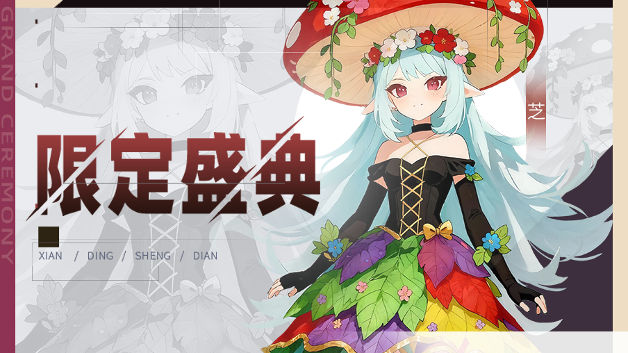 【公告】限定伙伴盛典更新公告