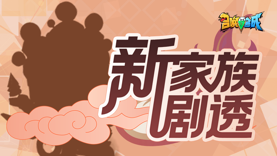 新家族剧透丨三太子降世！