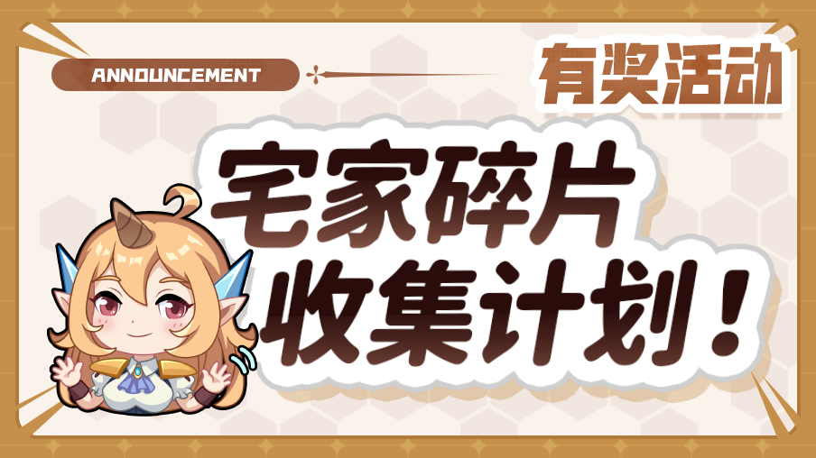 【有奖活动】五一宅家碎片收集计划