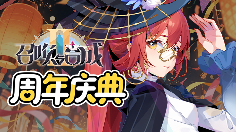 【更新】召合2『周年之约』版本更新公告