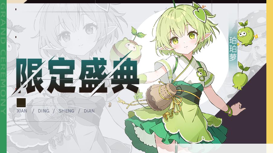 【公告】限定伙伴盛典更新公告