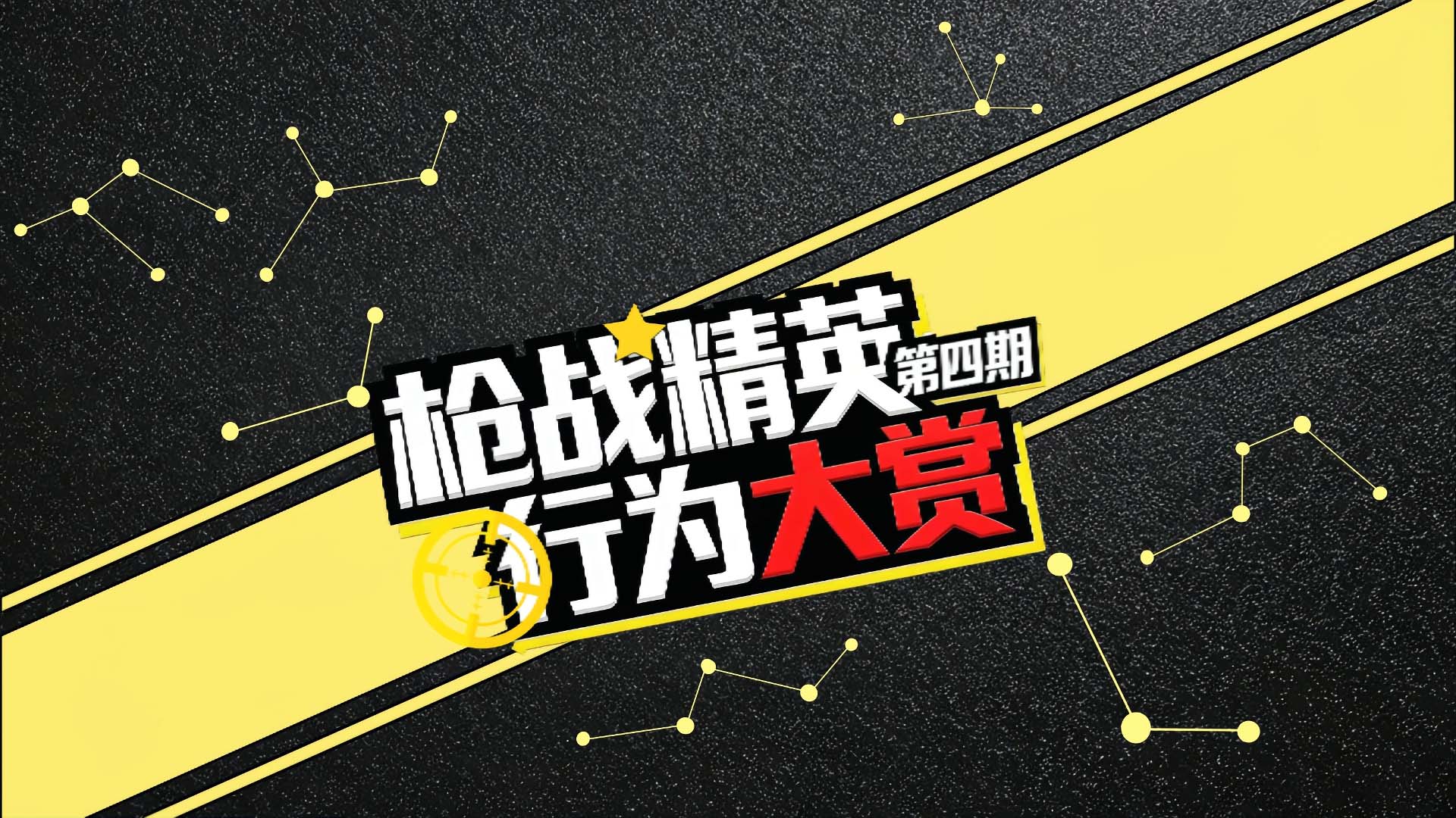 枪战精英行为大赏 第四期