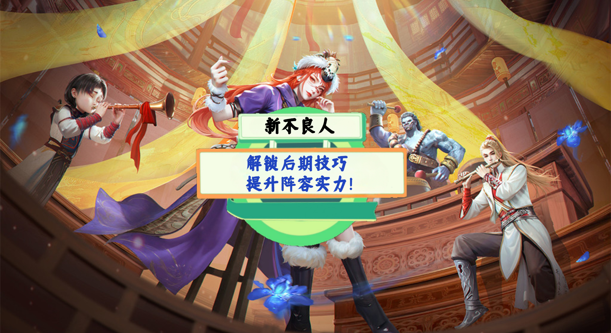 《新不良人》手游测评：解锁后期技巧，提升阵容实力！