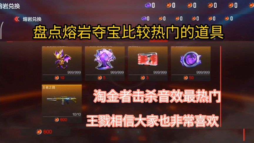 盘点熔岩夺宝比较热门的道具。淘金者击杀音效最热门。